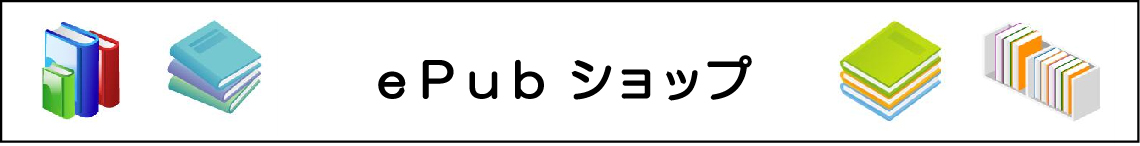 ePubショップ・電子書籍(epub、PDF)の販売サイト、電子の本屋さん ePubショップ・電子書籍(epub、PDF)の販売サイト、電子の本屋さん